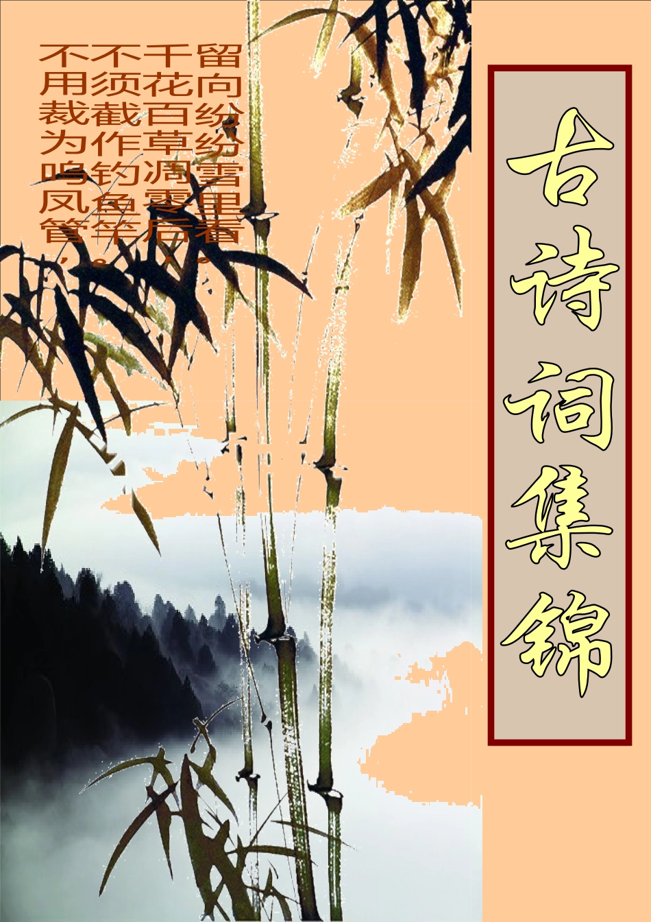 古诗词集锦（进阶作品）_第1页