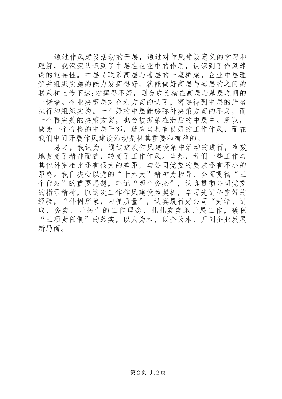 学习电信企业作风建设心得体会_第2页