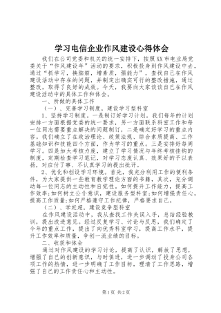 学习电信企业作风建设心得体会