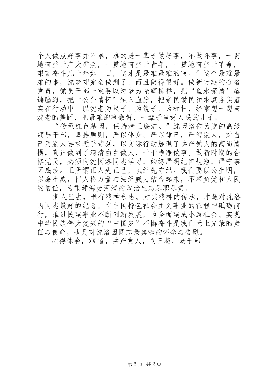 沈因洛先进事迹心得体会对沈因洛精神传承才是最好纪念_第2页