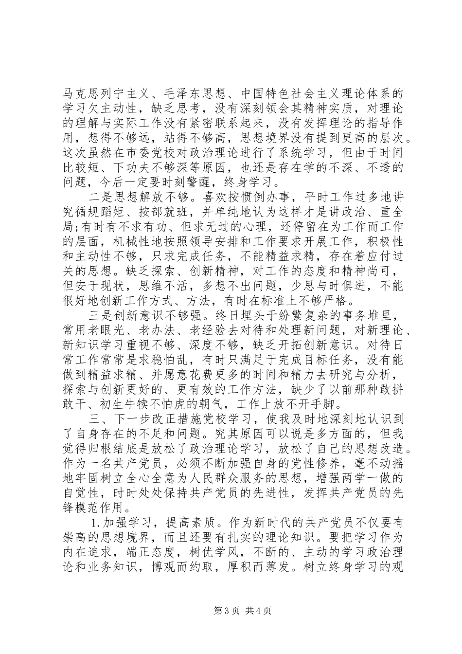 XX年县级党员干部党校进修班培训心得体会个人感悟_第3页