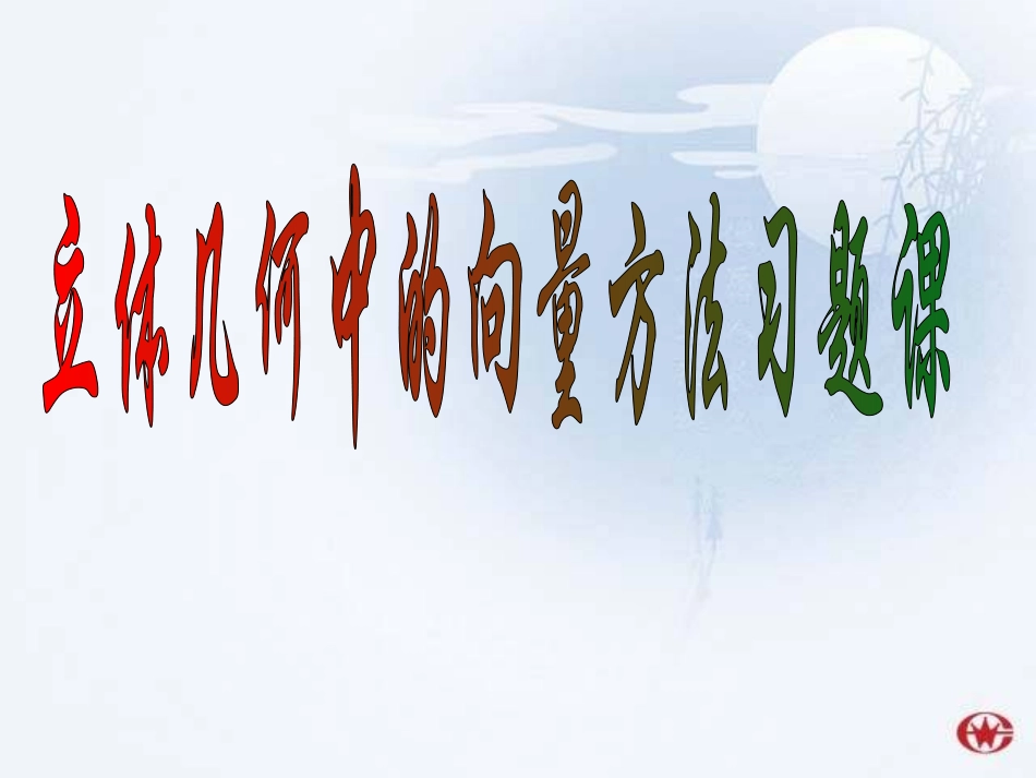 立体几何中的向量方法习题课_第1页