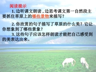《草原》教学课件1