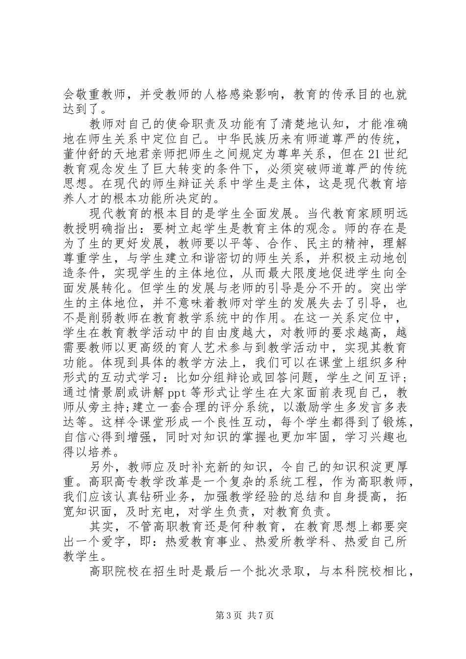高职教育教学心得体会_第3页