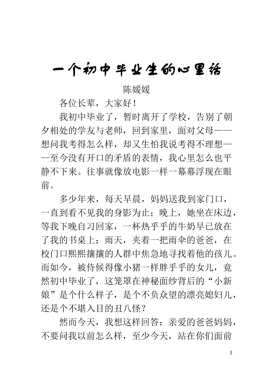 演讲稿一个初中毕业生的心里话_第1页