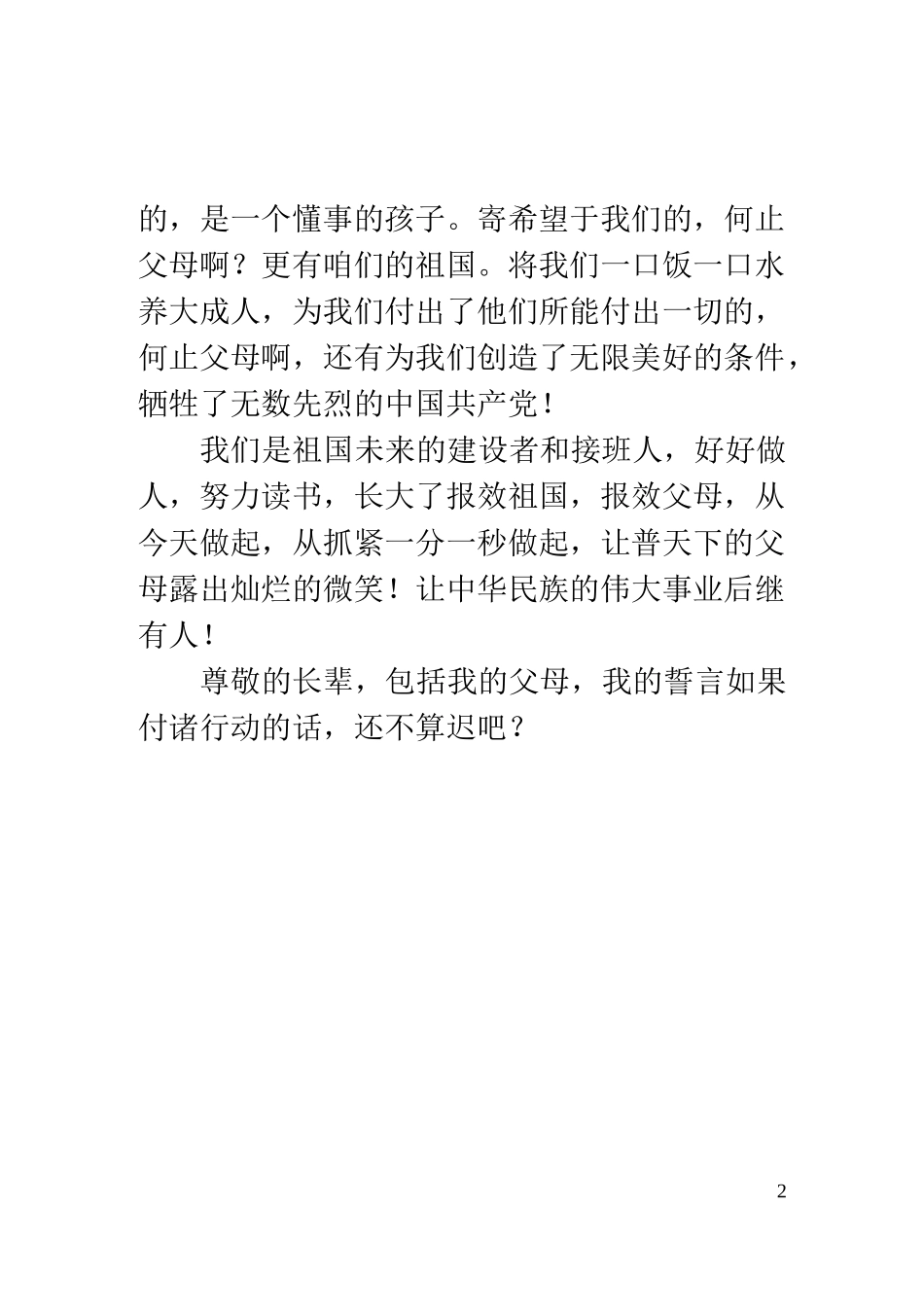 演讲稿一个初中毕业生的心里话_第2页