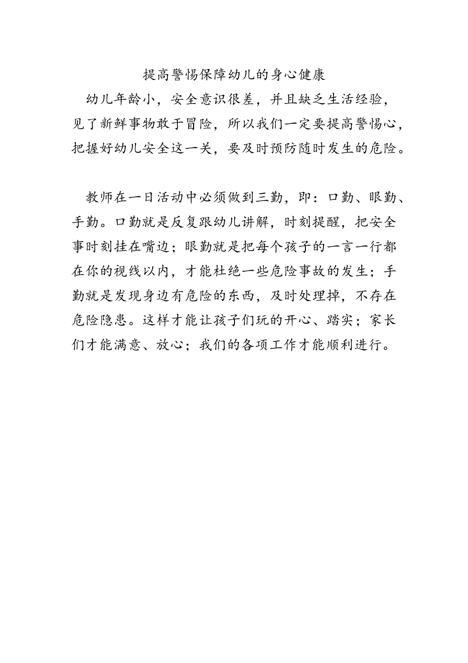 提高警惕保障幼儿的身心健康_第1页