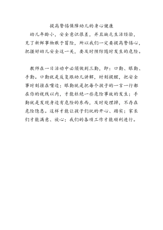 提高警惕保障幼儿的身心健康