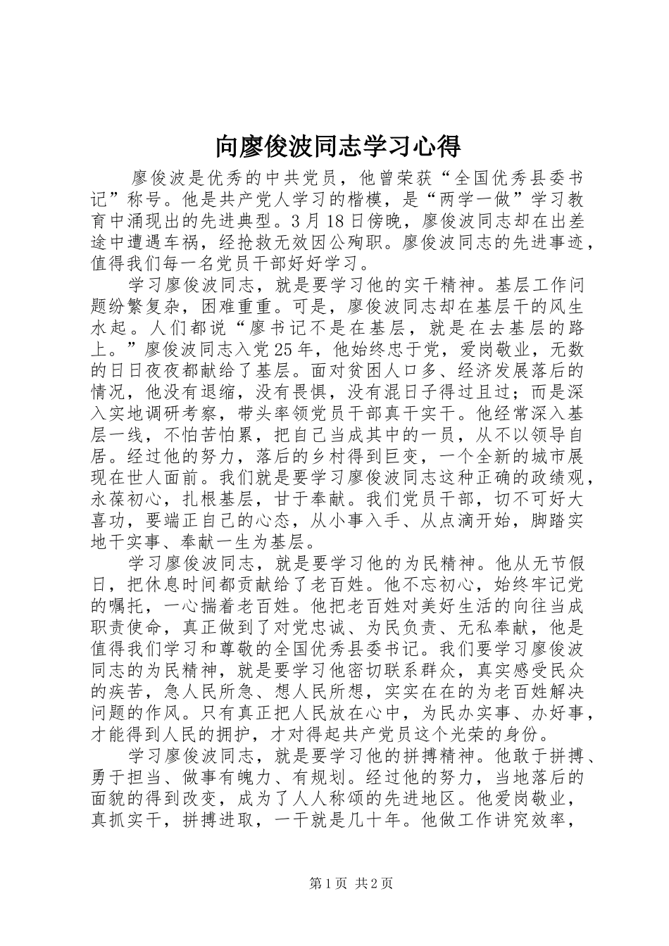 向廖俊波同志学习心得_第1页