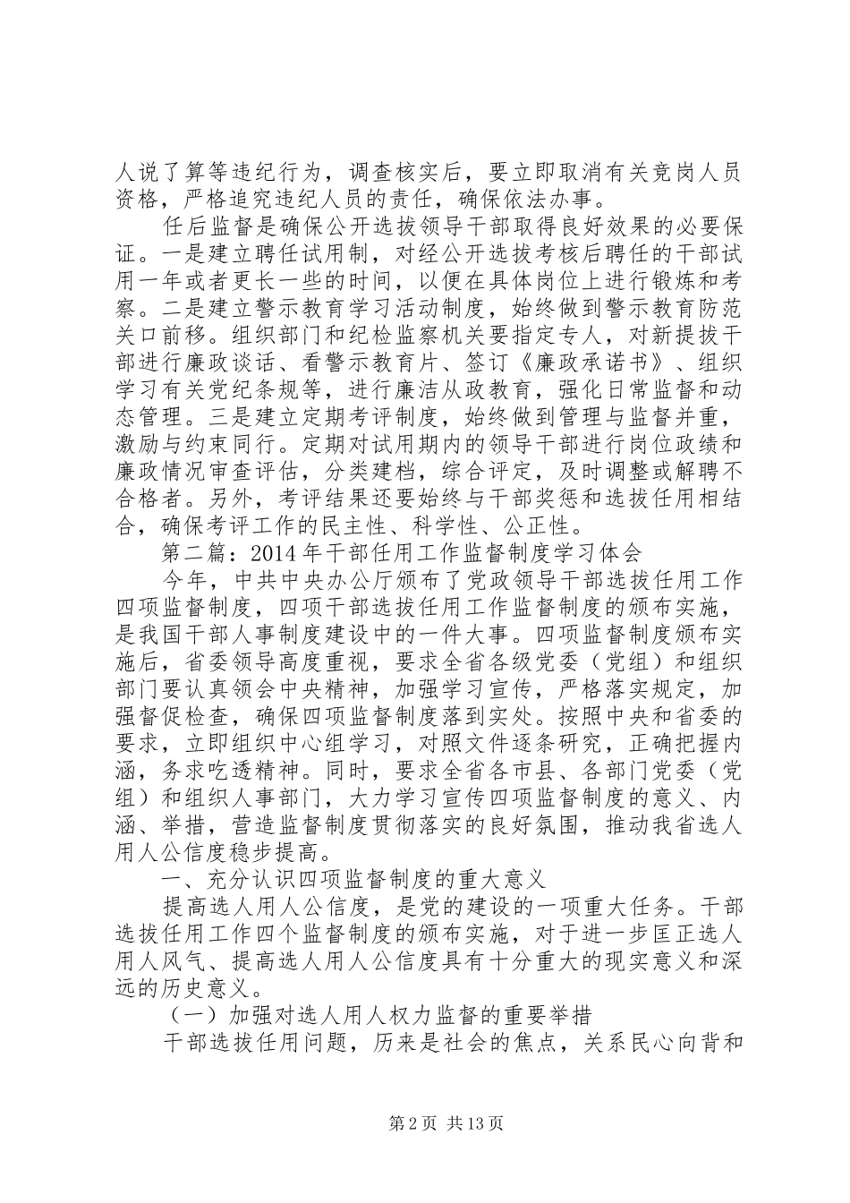 第一篇：关于干部选拔监督工作心得体会_第2页