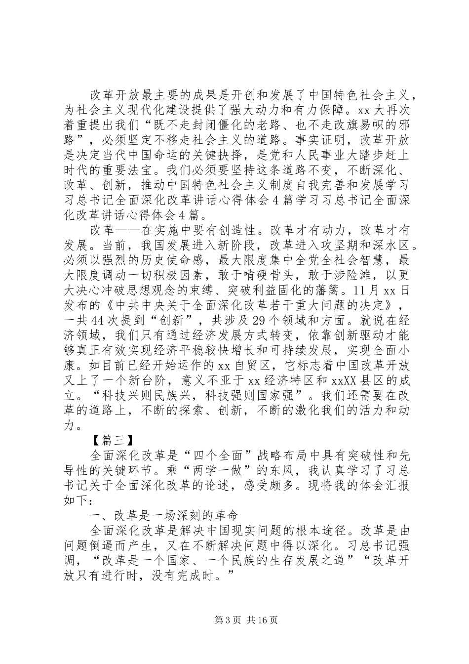 学习深化改革会议精神讲话心得体会七篇_第3页