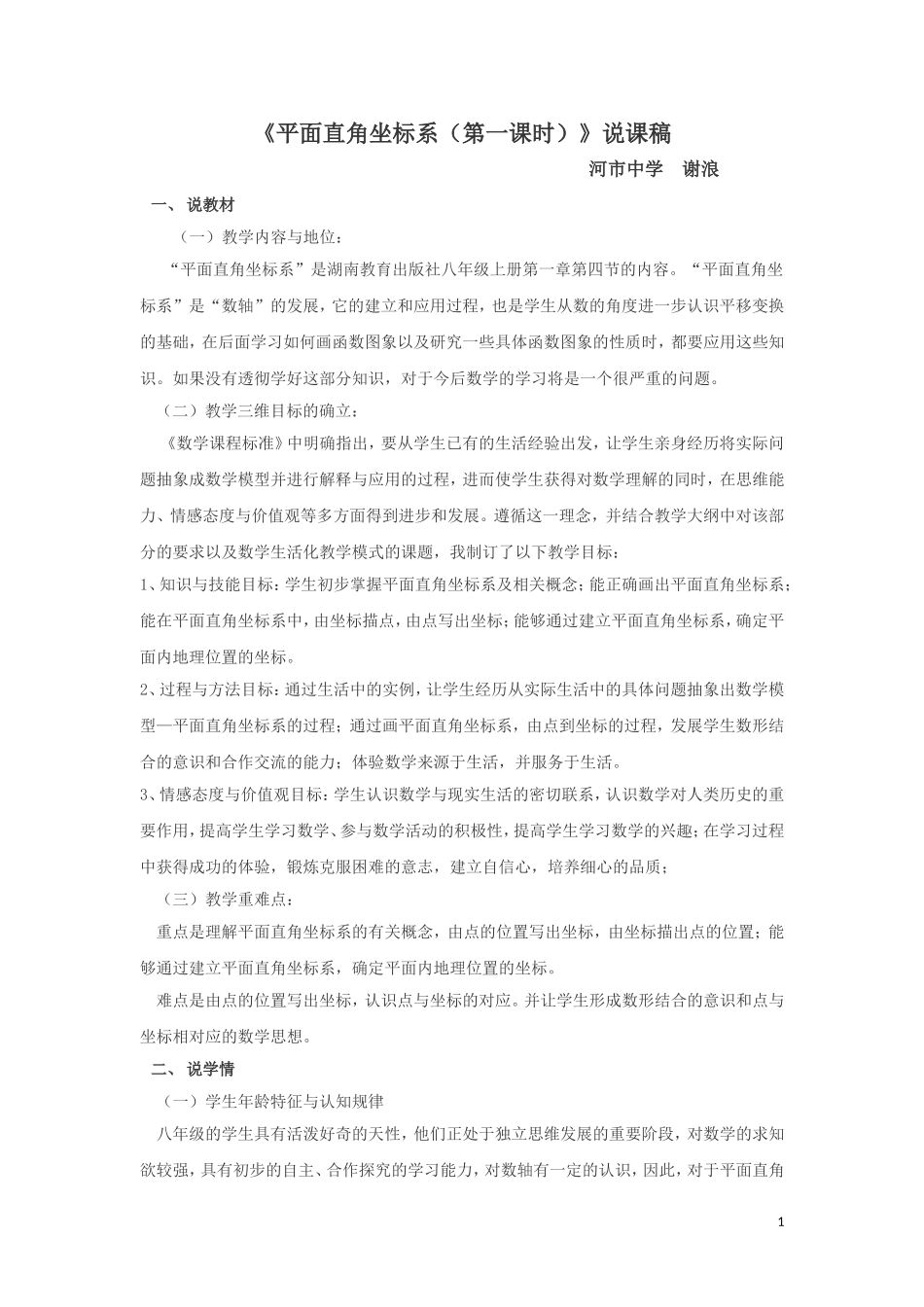 平面直角坐标系说课稿_第1页