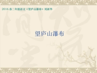 2016春二年级语文《望庐山瀑布》刘新华