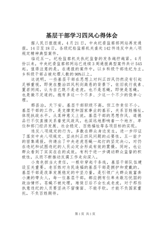基层干部学习四风心得体会
