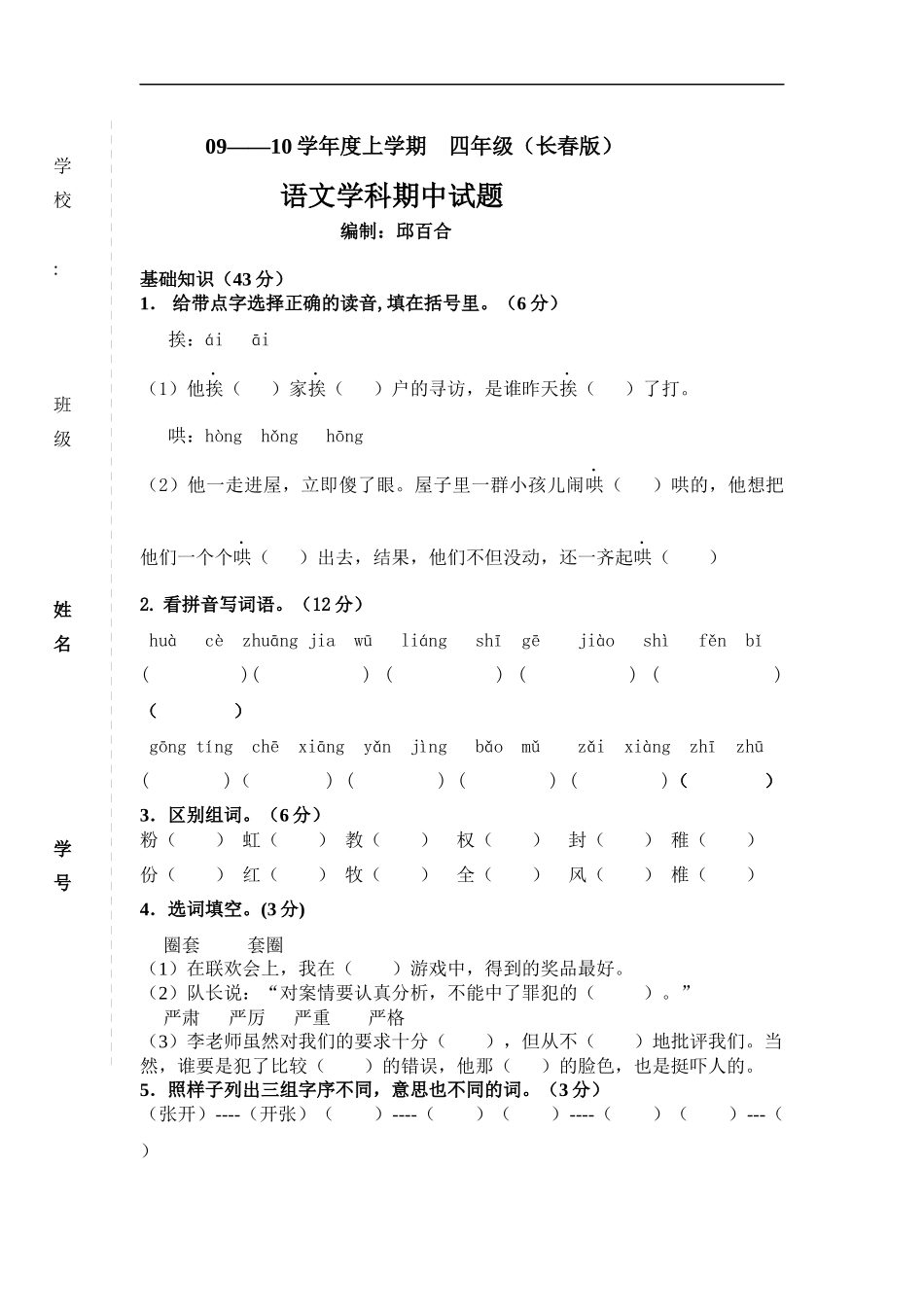 长春版小学语文四年级期中试卷_第1页