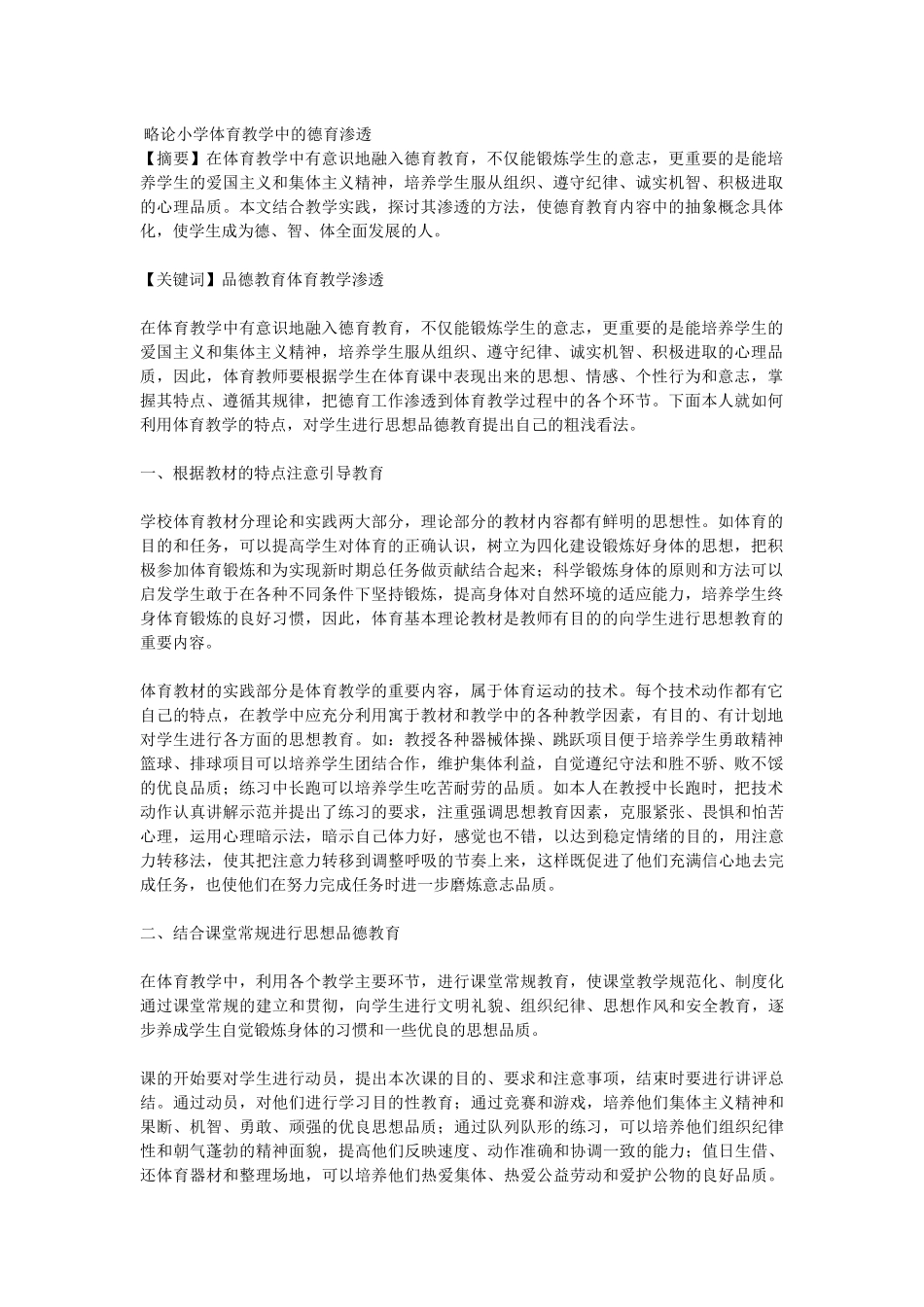 学体育教学中的德育渗透_第1页