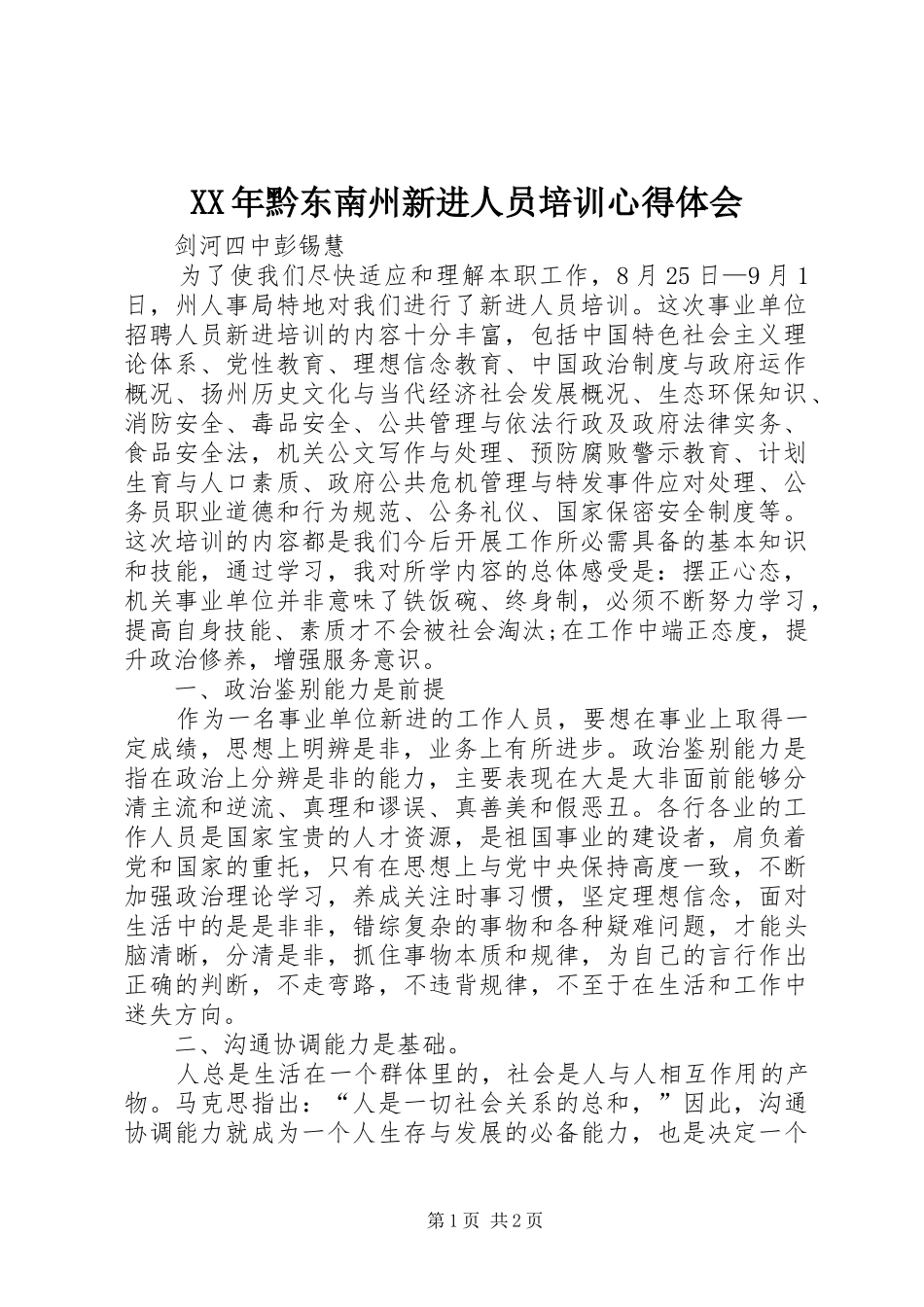 XX年黔东南州新进人员培训心得体会_第1页