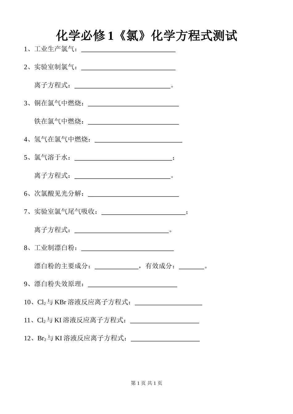 化学必修1《氯》化学方程式测试_第1页