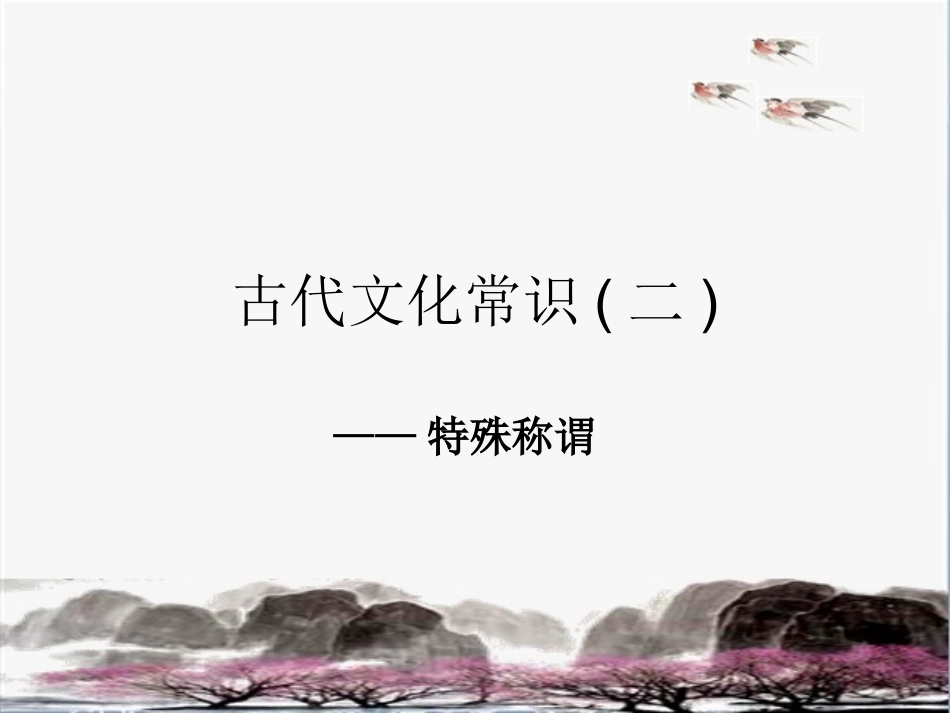 古代文化常识课件_第2页