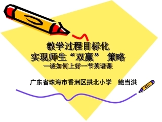 2013谈如何上好一节英语课讲座