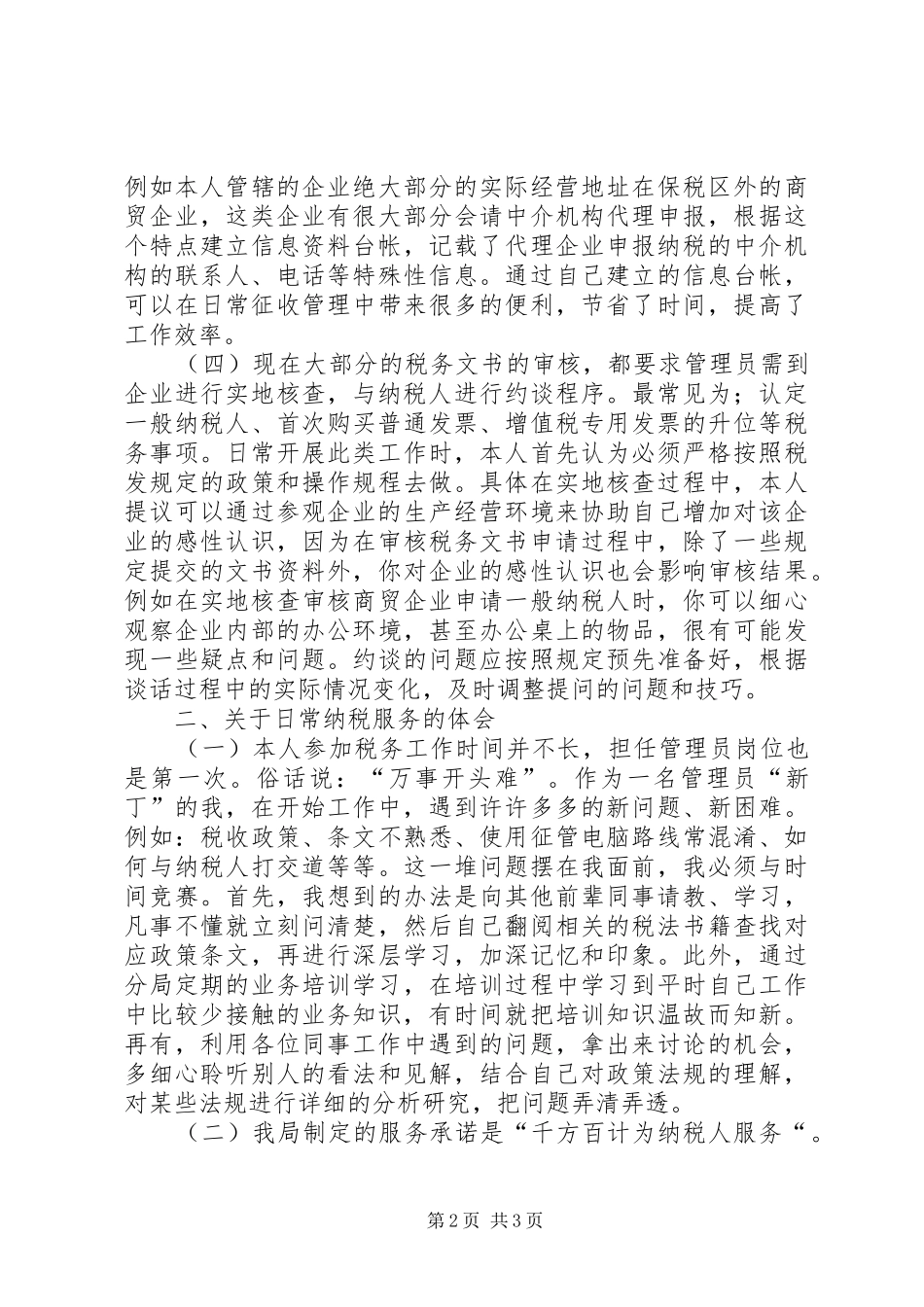 XX年税收管理员的工作体会_第2页