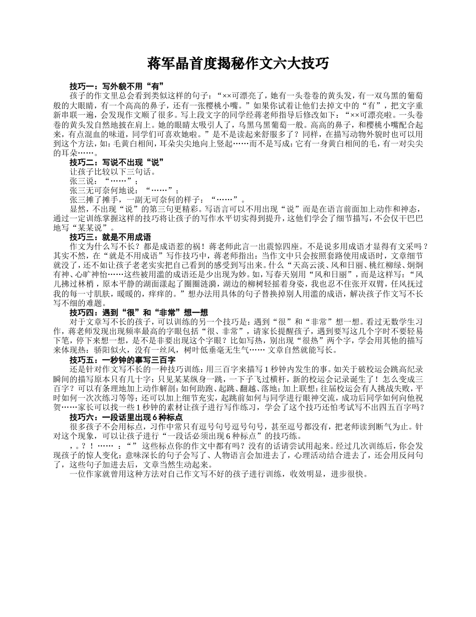 蒋军晶首度揭秘作文六大技巧_第1页