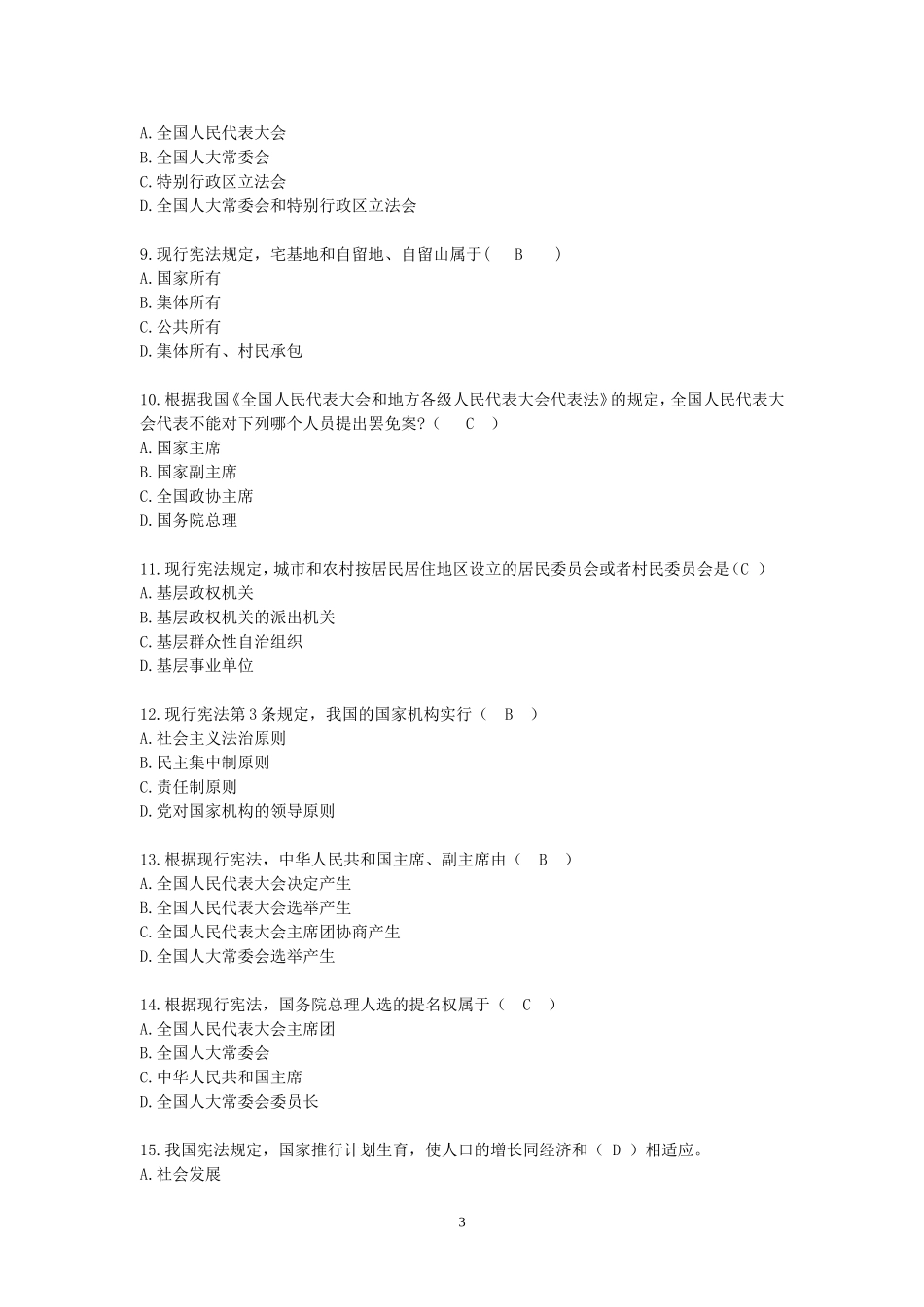 武威市2016年度普法考试题库(含答案)(1)_第3页