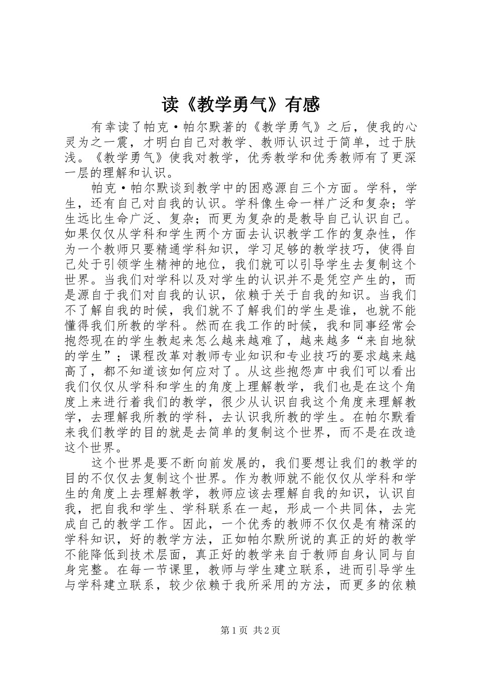读《教学勇气》有感_第1页