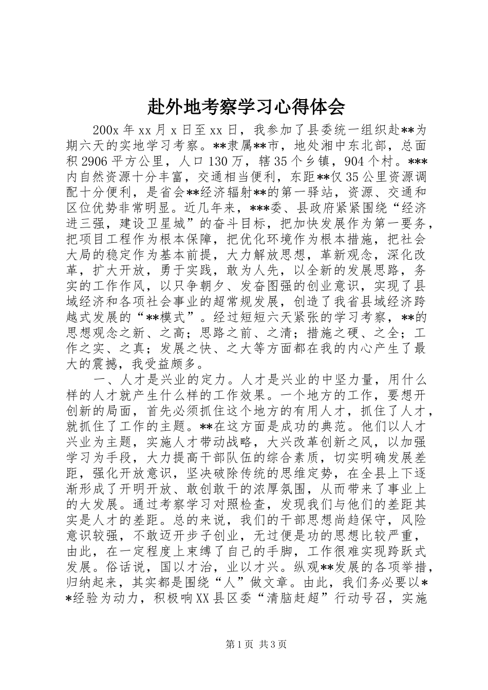 赴外地考察学习心得体会_第1页