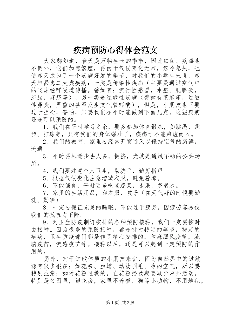 疾病预防心得体会范文_第1页