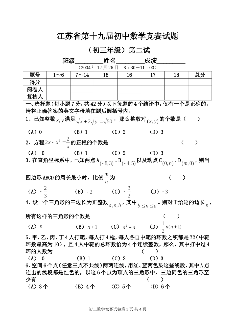 江苏省第十九届初三数学竞赛试卷_第1页