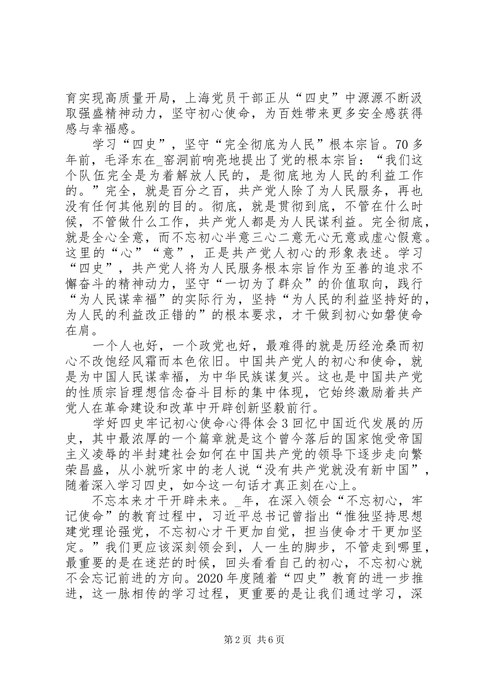学好四史牢记初心使命心得体会【多篇】_第2页