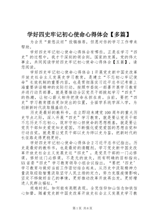 学好四史牢记初心使命心得体会【多篇】