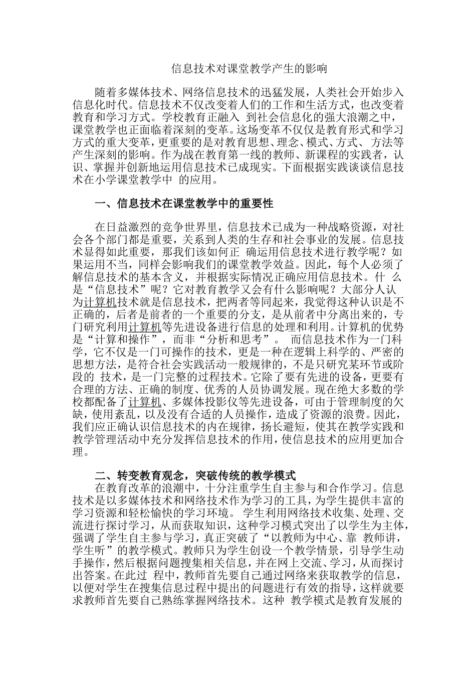 信息技术对课堂教学产生什么影响？_第1页