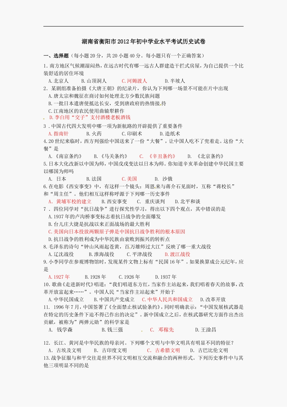 2012衡阳中考历史试题及答案_第1页