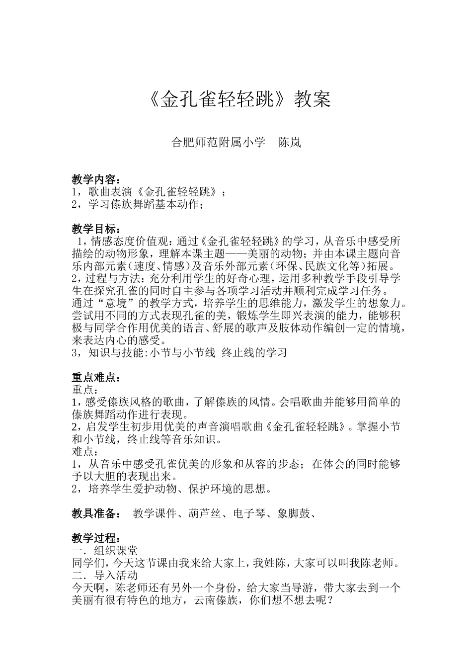教学设计《金孔雀轻轻跳》（合师附小陈岚）_第1页