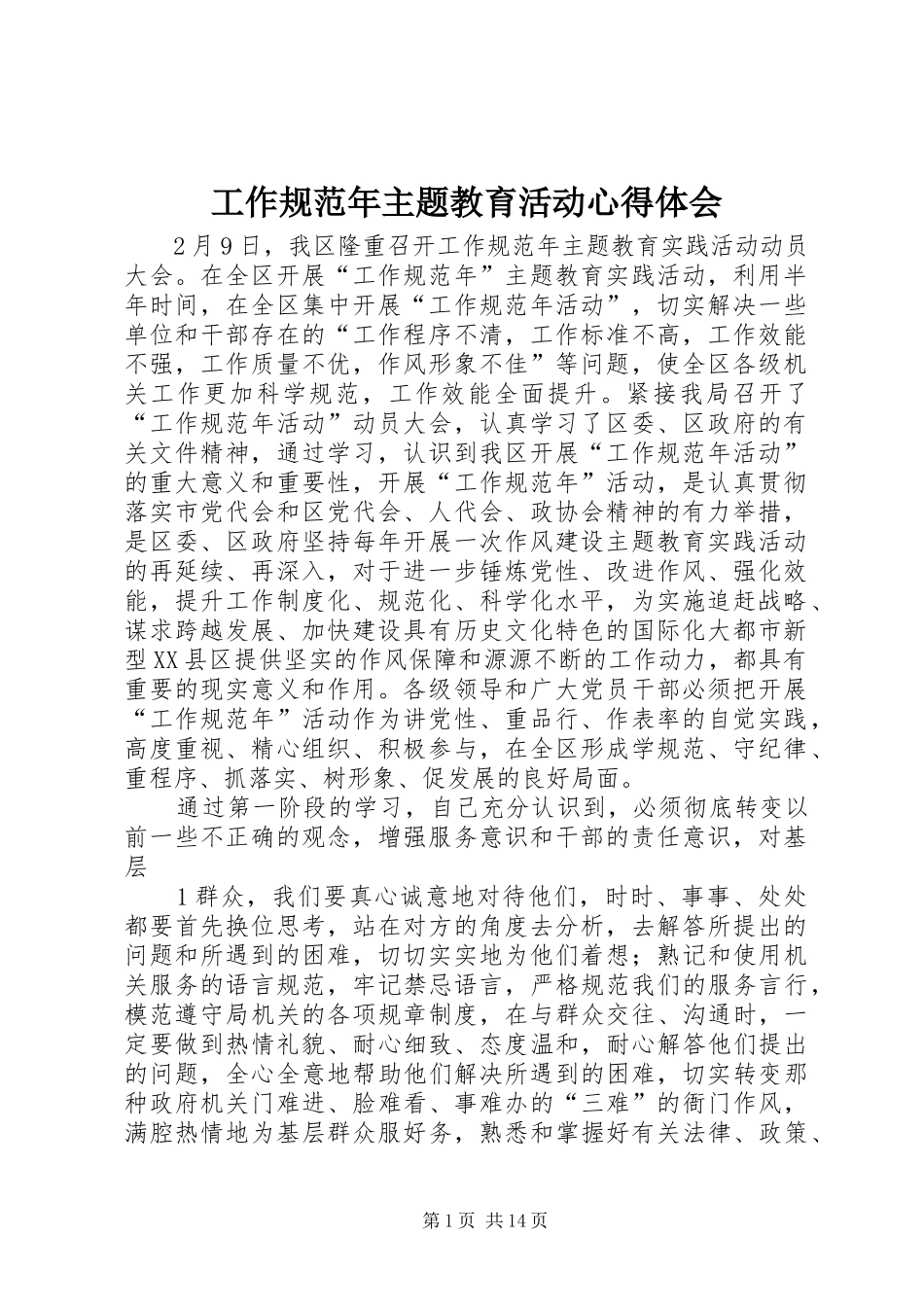 工作规范年主题教育活动心得体会_第1页