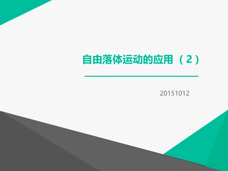 2015-10-11自由落体运动(2)自有落体的应用_第1页