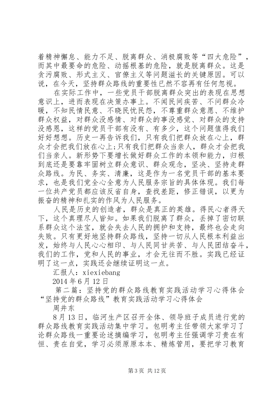坚持学习党的群众路线教育活动心得体会_第3页