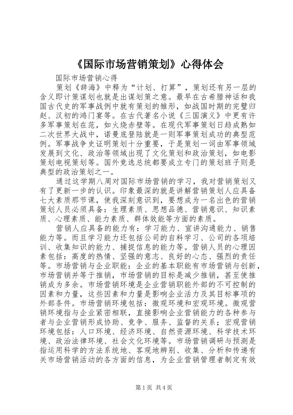 《国际市场营销策划》心得体会_第1页