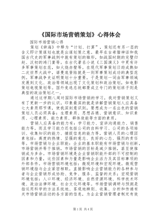 《国际市场营销策划》心得体会