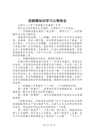 防踩踏知识学习心得体会