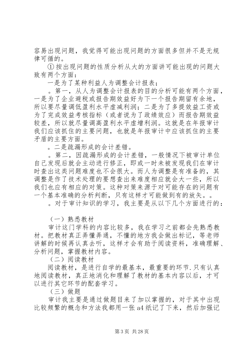 审计学学习心得体会_第3页