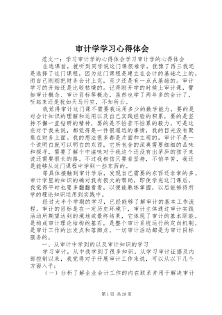 审计学学习心得体会