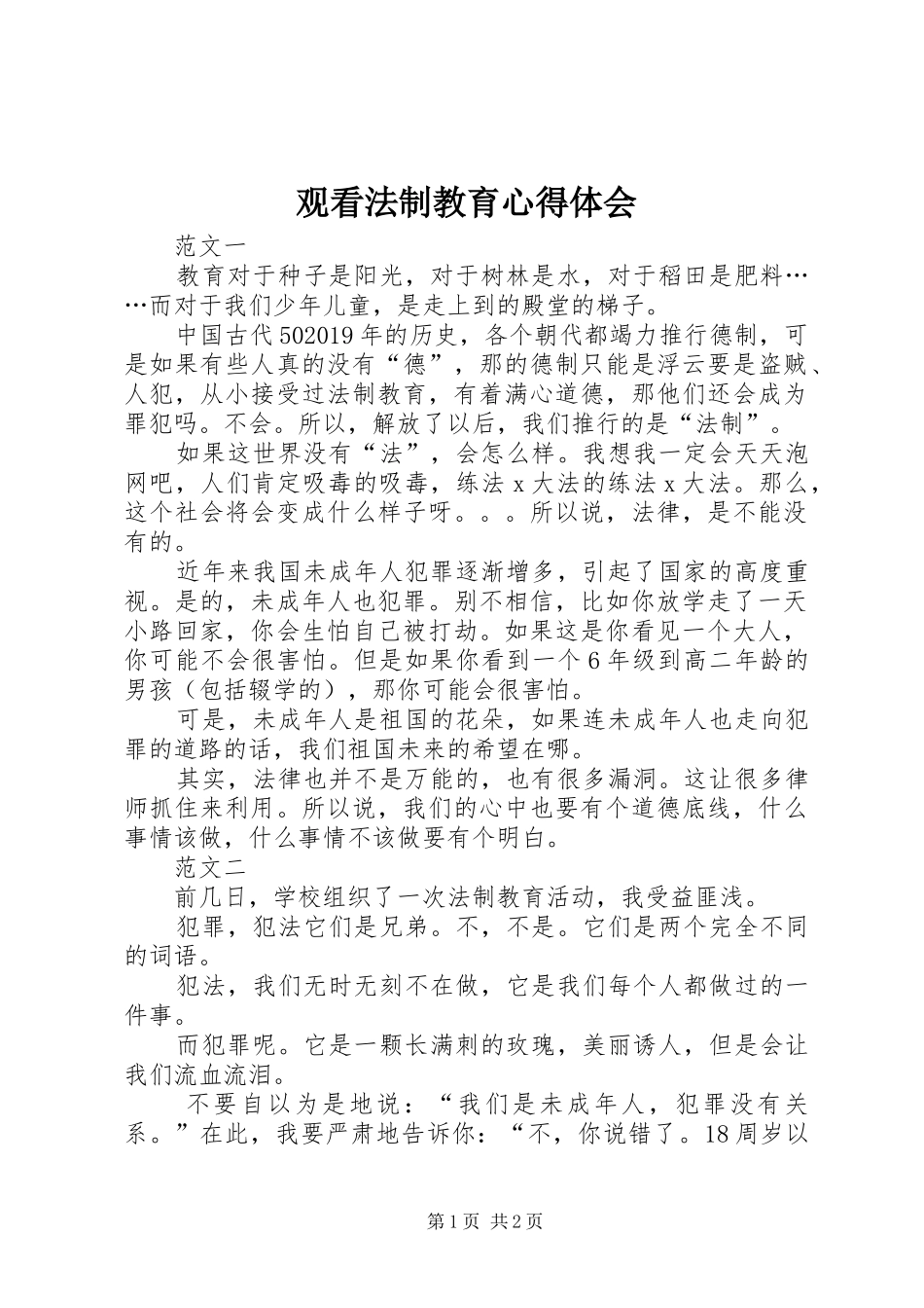 观看法制教育心得体会_第1页