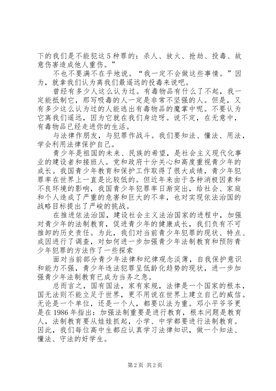 观看法制教育心得体会_第2页