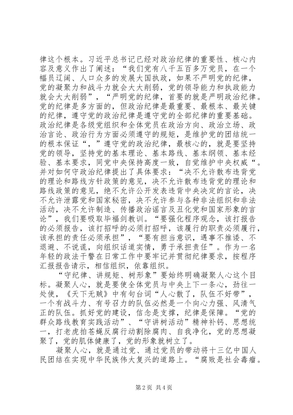 “守纪律、讲规矩、树形象”体会范文_第2页