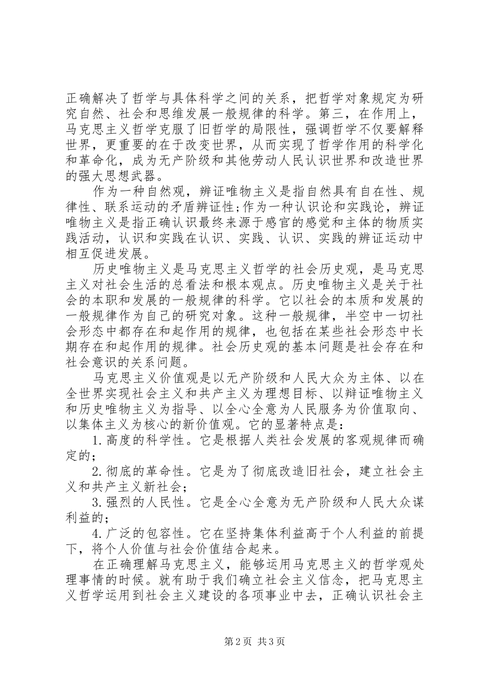 马克思主义哲学原理心得体会_第2页