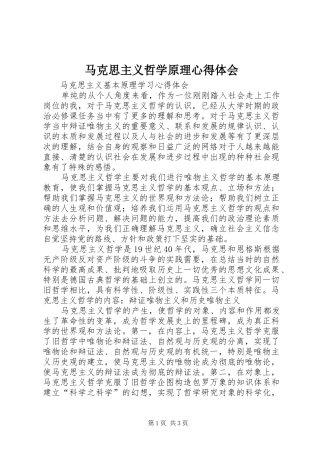 马克思主义哲学原理心得体会