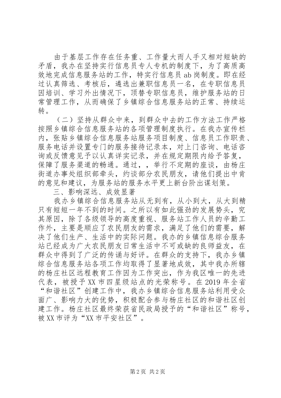 乡镇综合信息服务站创先争优心得体会_第2页